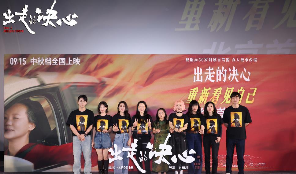 电影《出走的决心》首映：真实故事的震撼呈现  