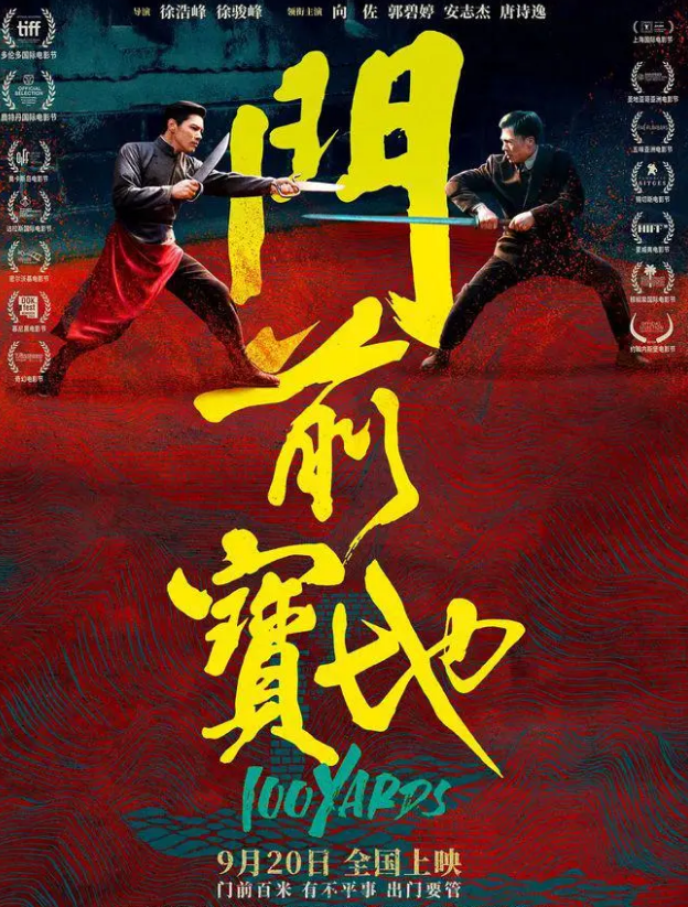 《门前宝地》向佐投资2亿，徐浩峰的“真功夫”会成票房黑马吗？  