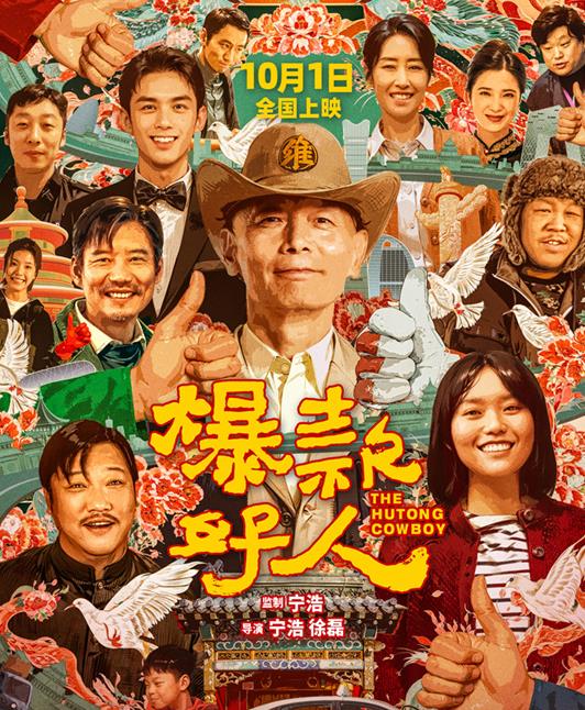 葛优新片《爆款好人》搞笑不断  