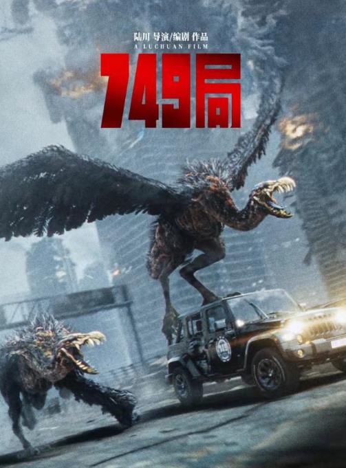 《749局》王俊凯领衔探索神秘749局  