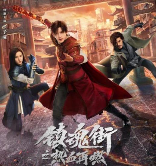 少年探险启航！《镇魂街之热血再燃》震撼上线  