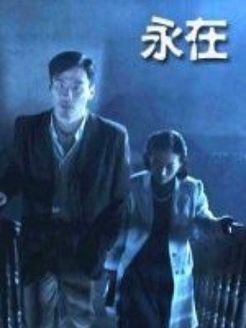永在