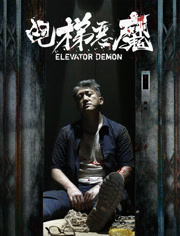 电梯恶魔