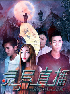 灵异直播