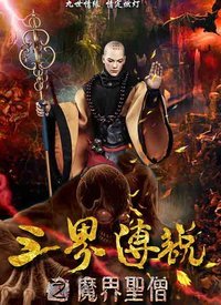 三界传说(魔界圣僧)