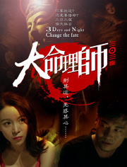 大命理师[三日三夜]