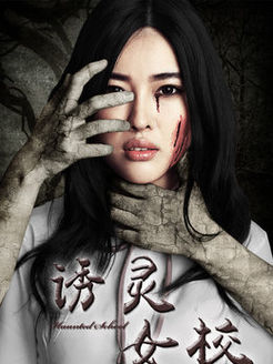 诱灵女校