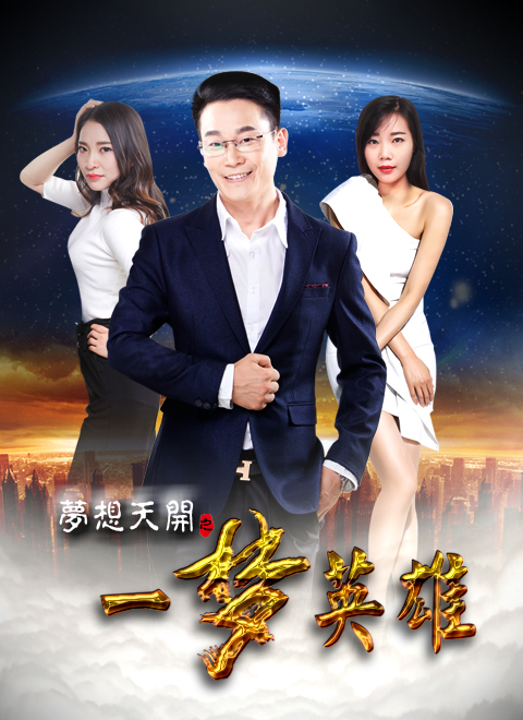 梦想天开[一梦英雄]
