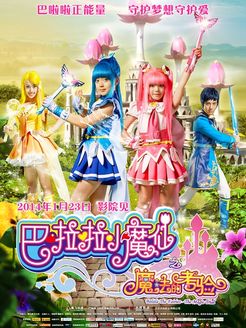 巴啦啦小魔仙[魔法的考验]