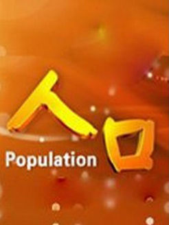 人口[2018]
