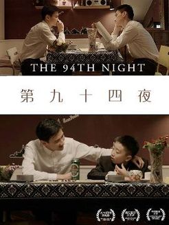 第九十四夜