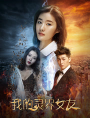 我的灵界女友