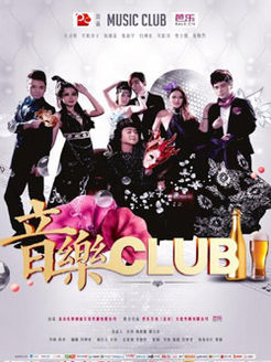 音乐CLUB