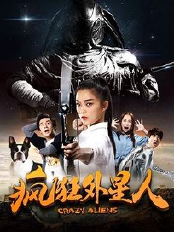 疯狂外星人