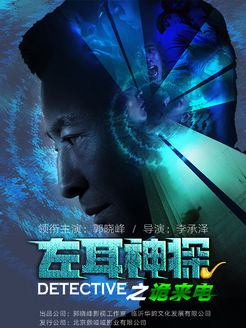 左耳神探(诡来电)