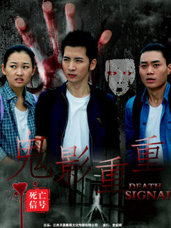 死亡信号(鬼影重重)