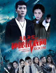 寻魔神探[神秘试衣间]