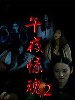 午夜惊魂2