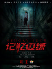 记忆边缘