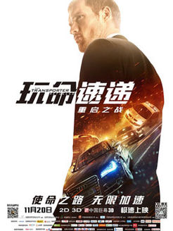 玩命速递[重启之战]