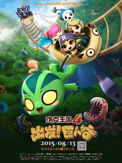 洛克王国4[出发！巨人谷]