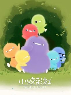 小鸡彩虹第1季