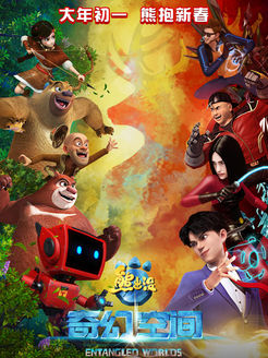 熊出没(奇幻空间)