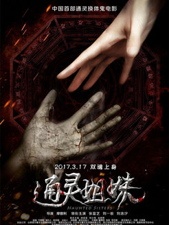 通灵姐妹
