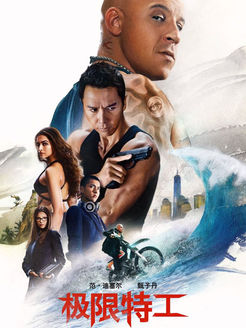 极限特工(终极回归)