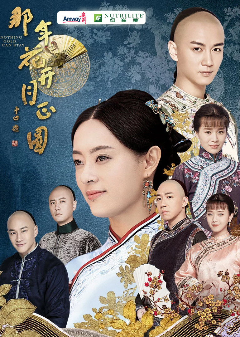 那年花开月正圆