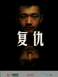 复仇