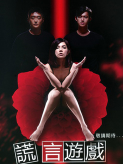 谎言游戏剧情介绍