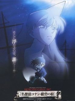 名侦探柯南剧场版11[深蓝色的海盗旗]