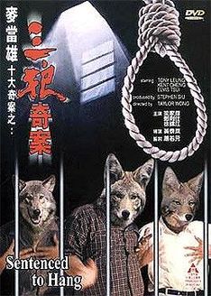 麦当雄十大奇案[三狼奇案]