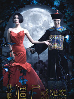 找个僵尸谈恋爱