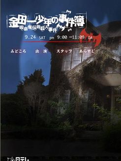 金田一少年事件簿[吸血鬼传说杀人事件剧场版] 剧场版