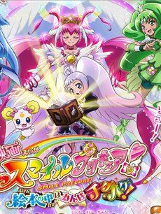 光之美少女[绘本中的大家不对头!] 剧场版