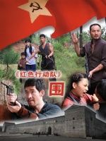 红色行动队[围]