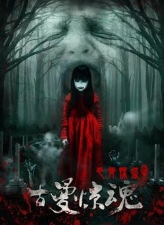 毛骨悚然[古曼惊魂]