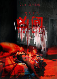 一想天开[凶间]