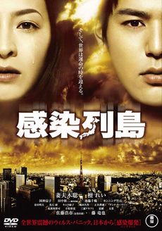 感染列岛