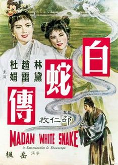 白蛇传