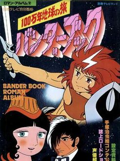 100万年地球之旅[班达之书]