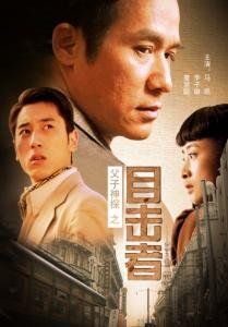 父子神探3[目击者]