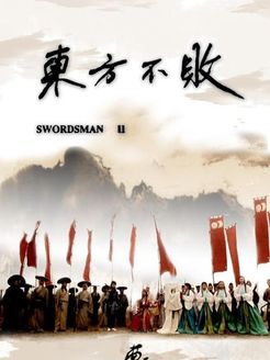 笑傲江湖[东方不败]