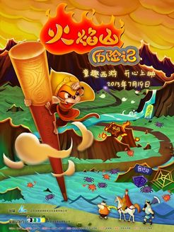 火焰山历险记