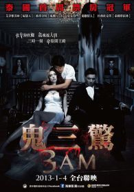鬼三惊1