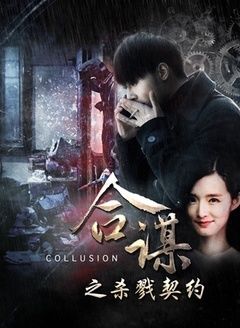 合谋[杀戮契约]