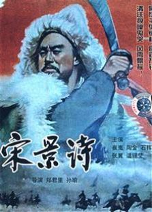宋景诗（1955）