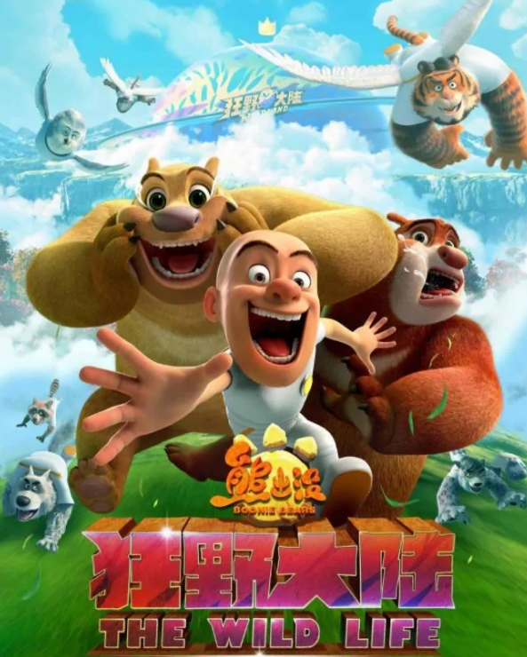 熊出没·狂野大陆